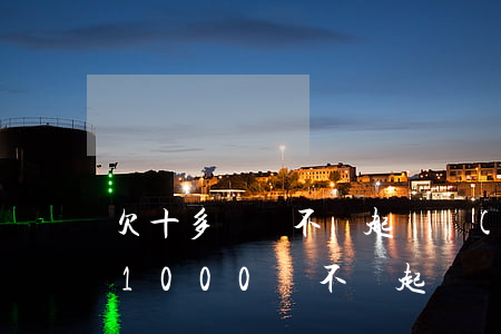 欠十多萬錢不還起訴費(fèi)用多少(欠1000錢不還起訴費(fèi)用多少)