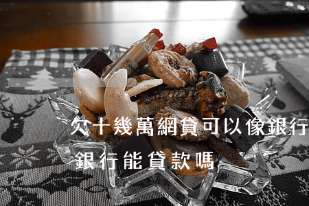 欠十幾萬網貸可以像銀行貸款(有十幾筆網貸,銀行能貸款嗎)