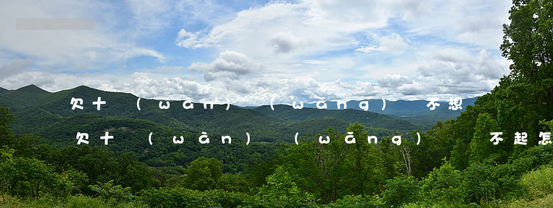 欠十萬(wàn)網(wǎng)貸不想還(欠十萬(wàn)網(wǎng)貸還不起怎么辦)