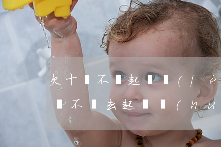欠十萬不還起訴費(fèi)用多少(欠十幾萬不還去起訴會(huì)怎么樣)