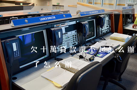 欠十萬貸款還不起怎么辦(貸款幾十萬還不起了怎么辦)