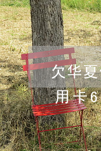 欠华夏信用卡6000会起诉吗-欠华夏信用卡6000会起诉吗是真的吗