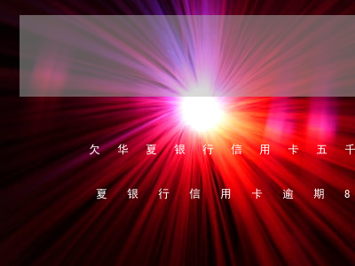欠华夏银行信用卡五千明天开庭该怎么办（华夏银行信用卡逾期8万）