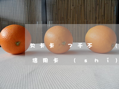 欠卡卡貸7千不還會(huì)怎樣(欠7萬信用卡,實(shí)在還不起了)
