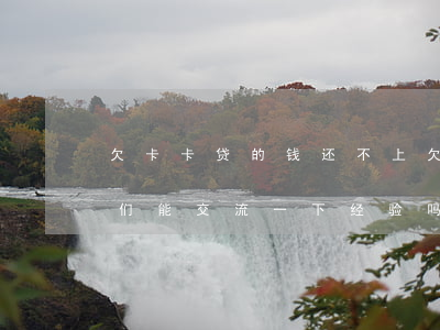 欠卡卡贷的钱还不上(欠卡卡贷还不上的朋友们能交流一下经验吗怎么办)