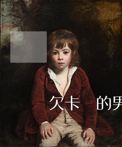 欠卡貸的男人能嫁嗎