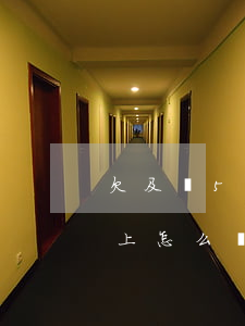 欠及貸5萬還不上了怎么辦(欠貸款五萬還不上怎么辦)