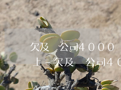 欠及貸公司4000塊暫時(shí)還不上-欠及貸公司4000塊暫時(shí)還不上怎么辦