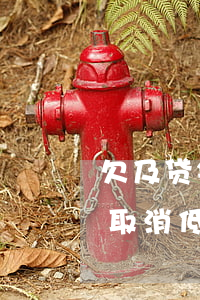 欠及贷钱不还会取消低保吗(欠及贷钱不还会取消低保吗)
