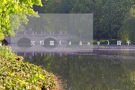 欠叮當(dāng)貸不還