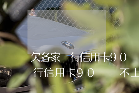 欠各家銀行信用卡90萬還不上-欠各家銀行信用卡90萬還不上怎么辦