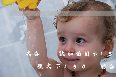 欠各種貸款和信用卡150萬怎么處理，如何處理欠下150萬的各類貸款和信用卡債務(wù)？