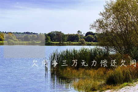 欠同事三万无力偿还（欠同事三万无力偿还）