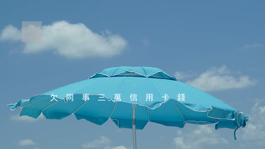 欠同事三萬信用卡錢