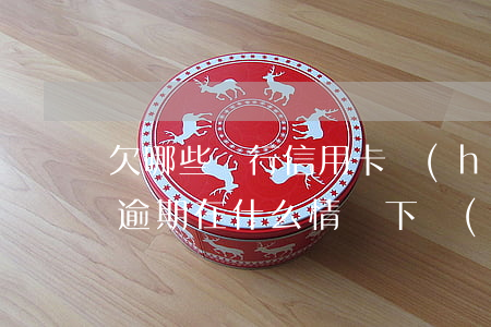 欠哪些銀行信用卡會(huì)抓人（信用卡逾期在什么情況下會(huì)抓人）