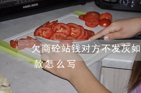 欠商砼站钱对方不发灰如何处理-拖欠商砼款怎么写