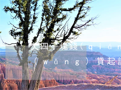 欠四千塊錢(qián)會(huì)被網(wǎng)貸起訴嗎(網(wǎng)貸欠四萬(wàn)多會(huì)被起訴嗎)