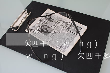 欠四千網(wǎng)貸不還會開庭嗎(網(wǎng)貸欠四千多會被法院起訴嗎)