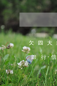 欠四大銀行信用卡可以減免利息嗎-欠四大銀行信用卡可以減免利息嗎知乎