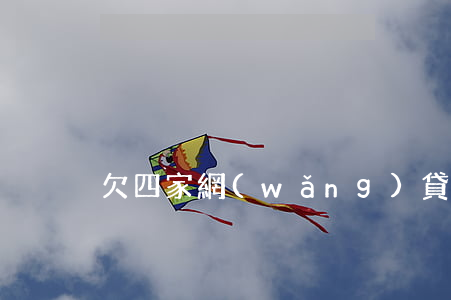 欠四家網(wǎng)貸50萬