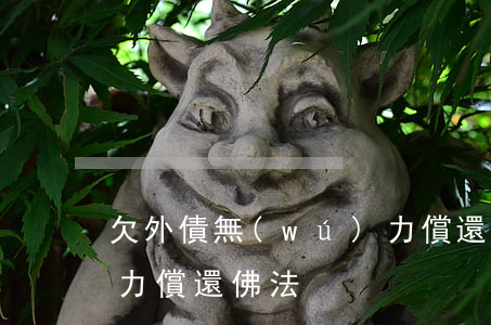 欠外債無(wú)力償還 欠外債無(wú)力償還 佛法