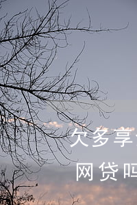 欠多享金汇的钱不还会怎样(多享金汇是正规网贷吗)