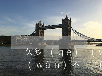 欠多個(gè)網(wǎng)貸一百多萬(wàn)不還會(huì)怎么樣-欠多個(gè)網(wǎng)貸一百多萬(wàn)不還會(huì)怎么樣呢