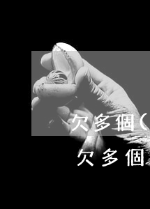 欠多個(gè)銀行的信用卡不還怎么辦-欠多個(gè)銀行的信用卡不還怎么辦呢