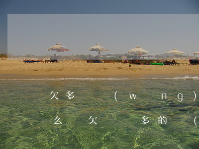 欠多個網(wǎng)貸一百多萬不還會怎么樣(欠一萬多的網(wǎng)貸還不上會有什么后果)