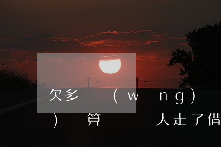 欠多個網(wǎng)貸走人關(guān)機算詐騙嗎(人走了借的網(wǎng)貸怎么辦)