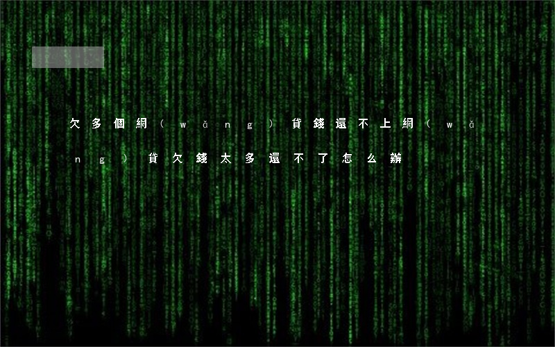 欠多個網(wǎng)貸錢還不上(網(wǎng)貸欠錢太多還不了怎么辦)