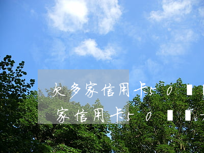 欠多家信用卡50萬無力償還怎么辦-欠多家信用卡50萬無力償還怎么辦呢