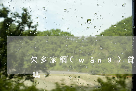 欠多家網(wǎng)貸和銀行的錢會坐牢嗎-