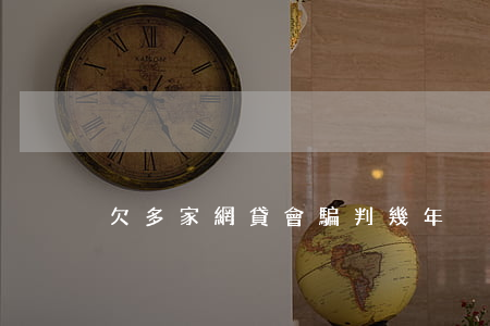 欠多家網貸會騙判幾年