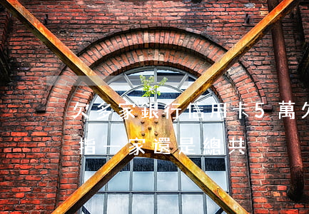 欠多家銀行信用卡5萬(欠信用卡五萬以上是指一家還是總共)
