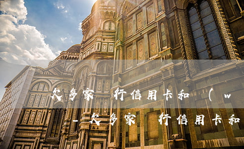 欠多家銀行信用卡和網(wǎng)貸怎么辦-欠多家銀行信用卡和網(wǎng)貸怎么辦呢