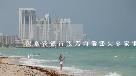 欠多家银行钱无力偿还(欠多家银行钱无力偿还)