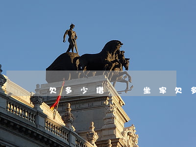欠多少借唄會坐牢(欠多少借唄會坐牢)
