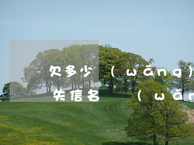 欠多少網(wǎng)貸才會(huì)上失信名單(網(wǎng)貸失信多久會(huì)上黑名單)