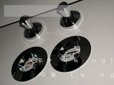 欠多少網(wǎng)貸會(huì)被起訴立案(網(wǎng)上欠款多少會(huì)被起訴)