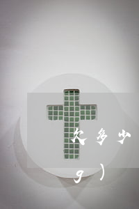 欠多少網(wǎng)貸會判刑(網(wǎng)貸多少可以判刑)