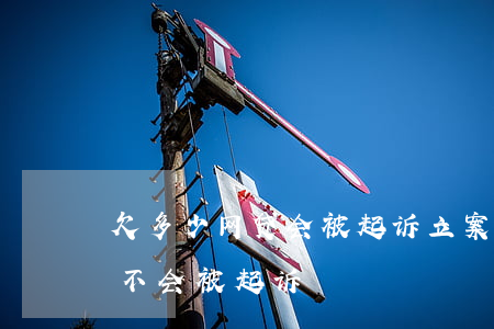 欠多少网贷会被起诉立案(网贷欠了几千元会不会被起诉)