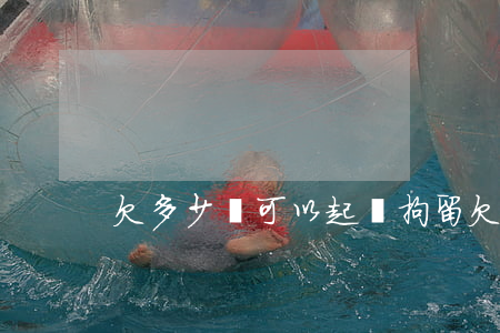 欠多少錢可以起訴拘留(欠錢起訴會被拘留嗎)