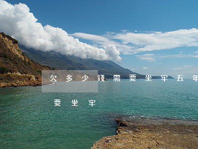 欠多少錢需要坐牢五年(欠款多少錢以上不還要坐牢)
