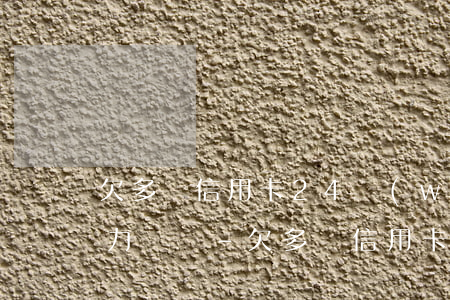 欠多張信用卡24萬(wàn)無(wú)力償還-欠多張信用卡24萬(wàn)無(wú)力償還