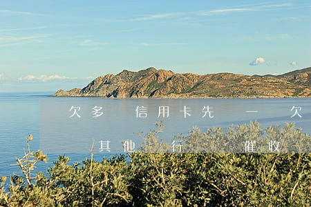 欠多張信用卡先還一張(欠多張信用卡先還一張其他銀行還會催收?)