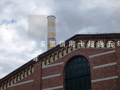 欠多張信用卡超過五年(欠多張信用卡超過五年)