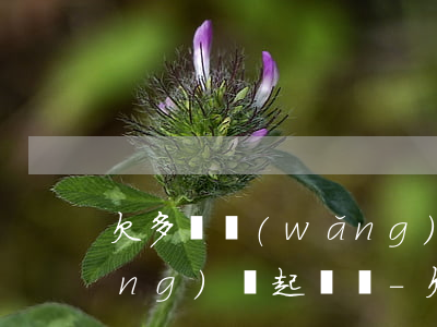 欠多筆網(wǎng)貸會被多個網(wǎng)貸起訴嗎-欠多筆網(wǎng)貸會被多個網(wǎng)貸起訴嗎知乎