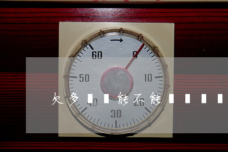 欠多網貸能不能買車(網貸多還能貸款買車嗎)