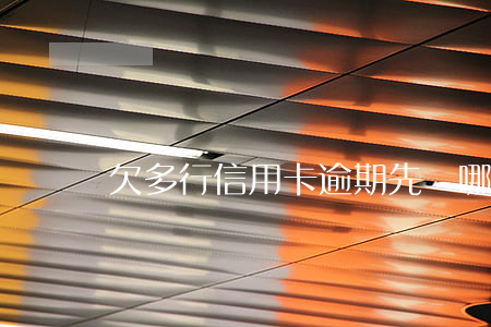 欠多行信用卡逾期先還哪些銀行